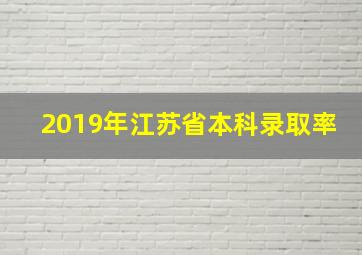 2019年江苏省本科录取率