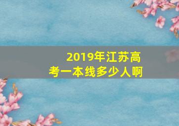 2019年江苏高考一本线多少人啊