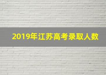 2019年江苏高考录取人数