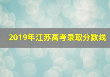 2019年江苏高考录取分数线