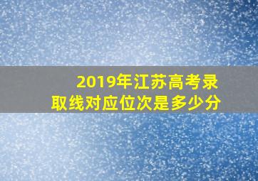 2019年江苏高考录取线对应位次是多少分