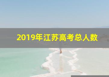 2019年江苏高考总人数