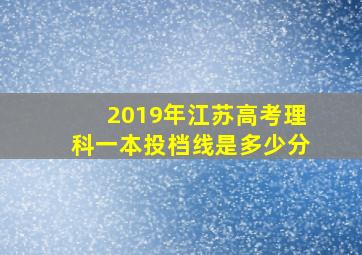 2019年江苏高考理科一本投档线是多少分