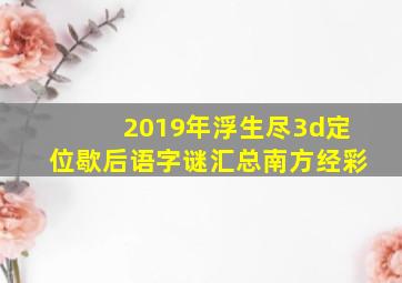 2019年浮生尽3d定位歇后语字谜汇总南方经彩