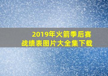 2019年火箭季后赛战绩表图片大全集下载