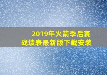 2019年火箭季后赛战绩表最新版下载安装