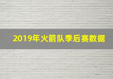 2019年火箭队季后赛数据