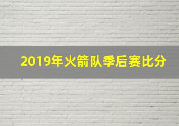 2019年火箭队季后赛比分