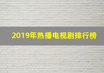 2019年热播电视剧排行榜