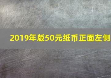 2019年版50元纸币正面左侧