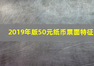 2019年版50元纸币票面特征