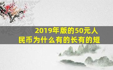 2019年版的50元人民币为什么有的长有的短