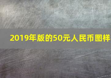 2019年版的50元人民币图样