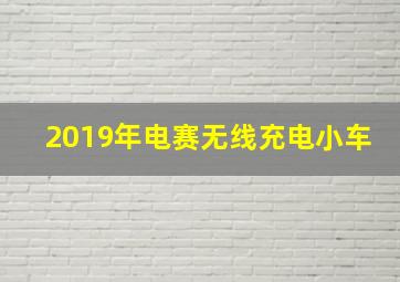 2019年电赛无线充电小车