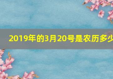 2019年的3月20号是农历多少