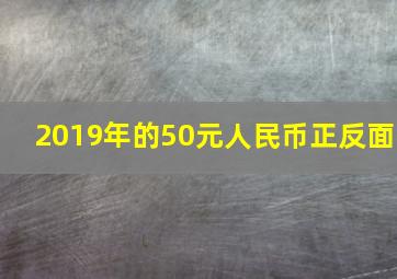 2019年的50元人民币正反面