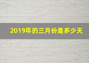 2019年的三月份是多少天