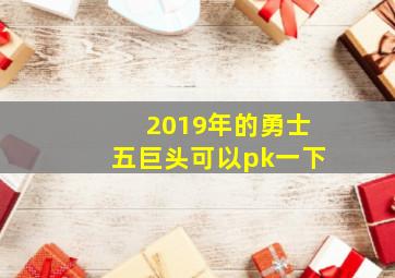 2019年的勇士五巨头可以pk一下