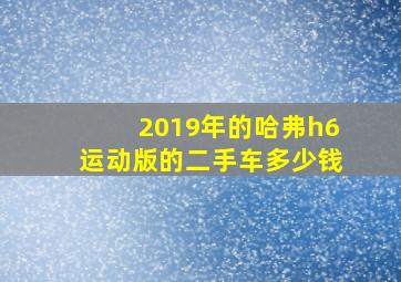 2019年的哈弗h6运动版的二手车多少钱