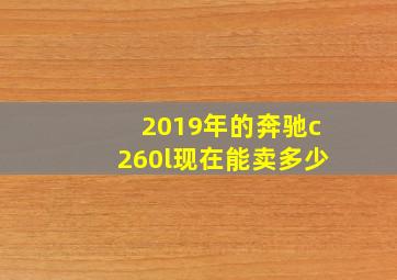 2019年的奔驰c260l现在能卖多少