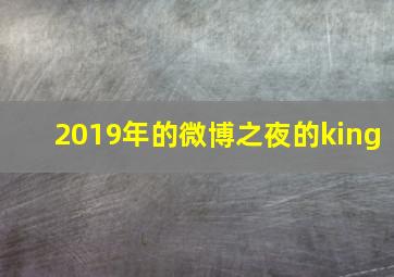 2019年的微博之夜的king