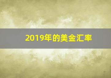 2019年的美金汇率