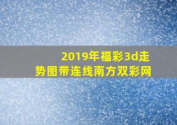 2019年福彩3d走势图带连线南方双彩网