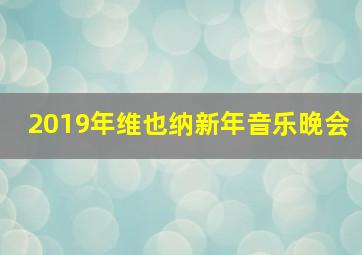 2019年维也纳新年音乐晚会