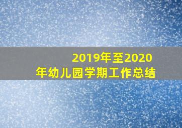 2019年至2020年幼儿园学期工作总结