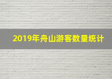 2019年舟山游客数量统计