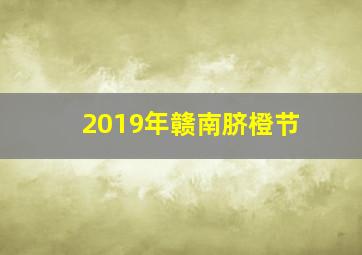 2019年赣南脐橙节