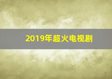 2019年超火电视剧