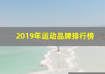 2019年运动品牌排行榜