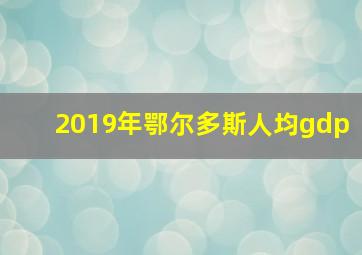 2019年鄂尔多斯人均gdp