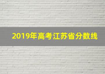 2019年高考江苏省分数线