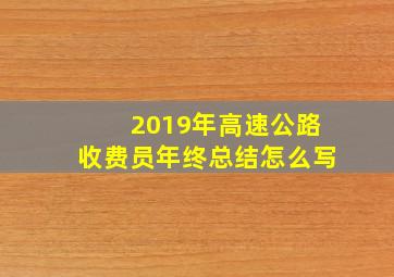 2019年高速公路收费员年终总结怎么写