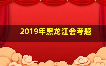 2019年黑龙江会考题