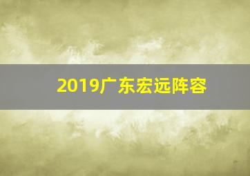 2019广东宏远阵容