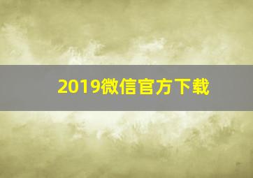 2019微信官方下载