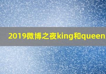 2019微博之夜king和queen是谁