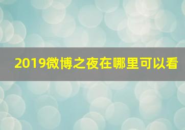 2019微博之夜在哪里可以看