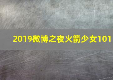 2019微博之夜火箭少女101