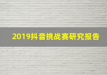 2019抖音挑战赛研究报告