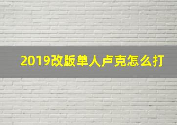 2019改版单人卢克怎么打