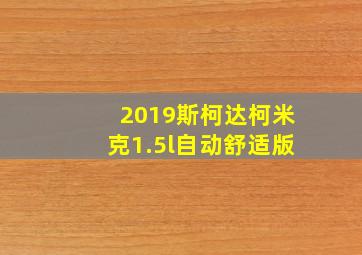 2019斯柯达柯米克1.5l自动舒适版