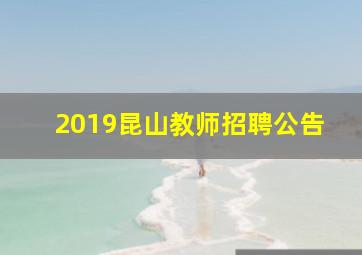 2019昆山教师招聘公告