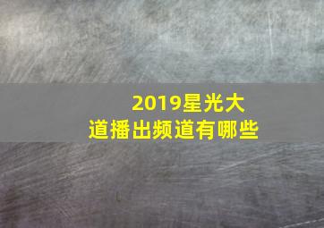 2019星光大道播出频道有哪些