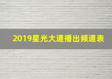 2019星光大道播出频道表