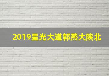 2019星光大道郭燕大陕北