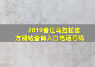 2019晋江马拉松官方网站查询入口电话号码